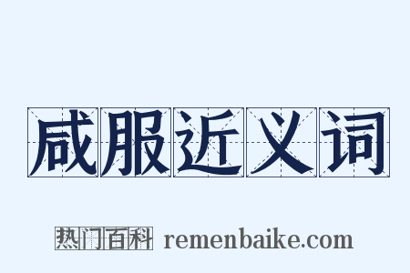 咸服近义词是什么意思的图片